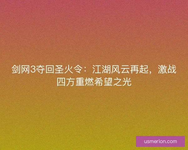 剑网3夺回圣火令：江湖风云再起，激战四方重燃希望之光